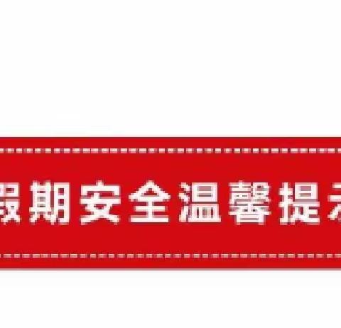 金色阳光幼儿园2022年中秋节放假通知及温馨提示