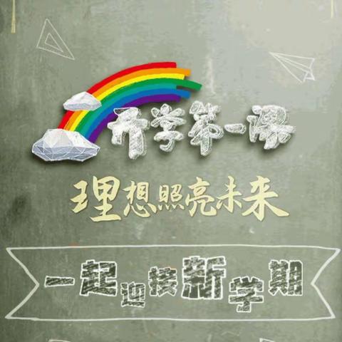 【机场小学教育集团•西桃园分校】理想照亮未来——西桃园小学组织学生观看2021秋季《开学第一课》