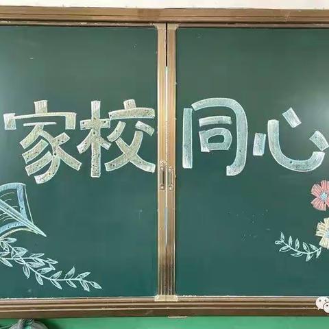 “双减”政策下的家庭教育——南街小学二（3)班家校学习交流