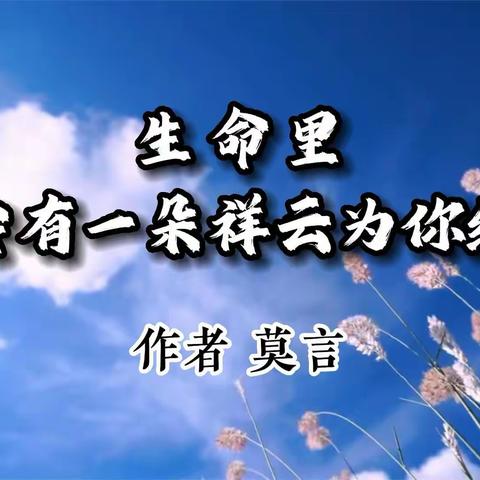 生命里总有一朵祥云为你缭绕