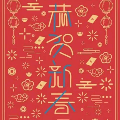 喜迎元旦