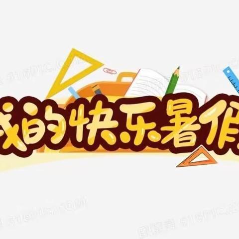 充实暑假，快乐成长——9（3）班的快乐暑假