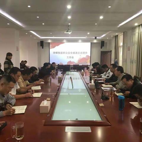 李棋街道召开群众安全感满意度提升工作会