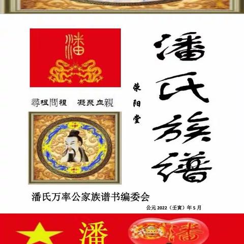 潘氏万率公家族世系表