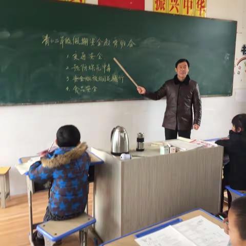 安全陪伴，快乐成长——才丰乡小学寒假安全主题班会纪实