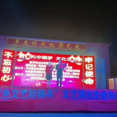 【和庄镇歹庄】新郑市2020年 “我们中国梦，文化进万家”百场文艺巡演进基层暨和庄镇“寻找村宝”演出活动走进歹庄