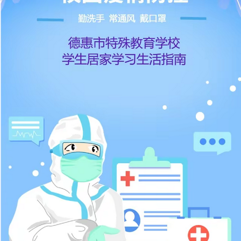 德惠市特殊教育学校学生居家学习生活指南