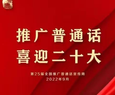 推广普通话，喜迎二十大” ——德惠市特殊教育学校推普周宣传倡议书