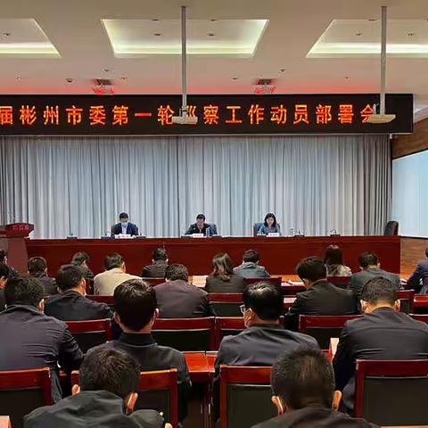 彬州市召开二届市委第一轮巡察工作动员部署会