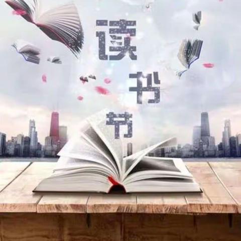 书香润心灵，雅言溢校园，—许昌市八一路小学和顺校区六年级读书节活动