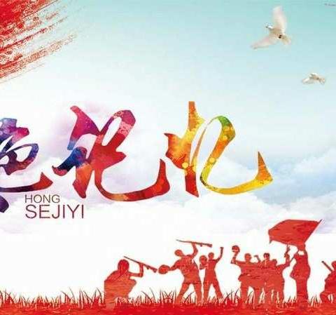 红领巾爱学习之习爷爷的嘱托我牢记”—— “祖国母亲的红色记忆”