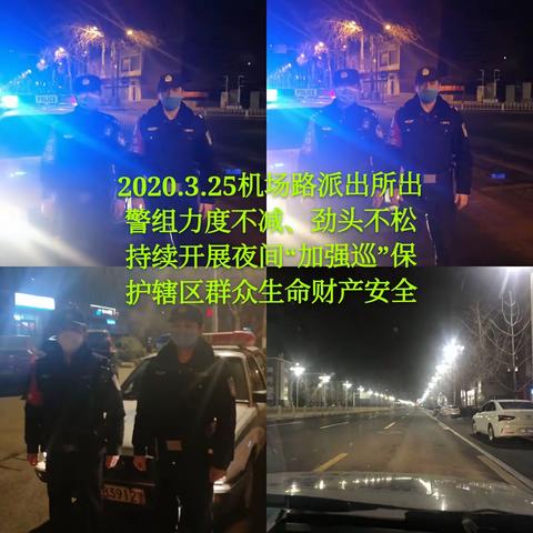 【机场路派出所】持续加强夜间巡逻防范，确保辖区治安稳定