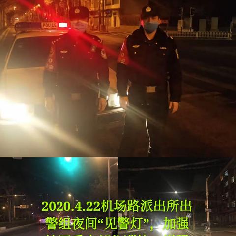 【路北分局—机场路派出所】加强夜间巡逻防控，营造良好治安环境