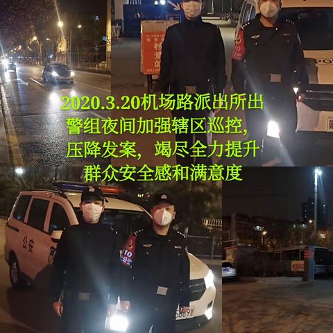 【机场路派出所】加强夜间巡逻防控，确保复工复产后社会治安持续稳定