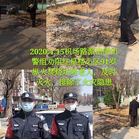 【路北分局—机场路派出所】积极开展消防安全检查，全面杜绝火灾隐患