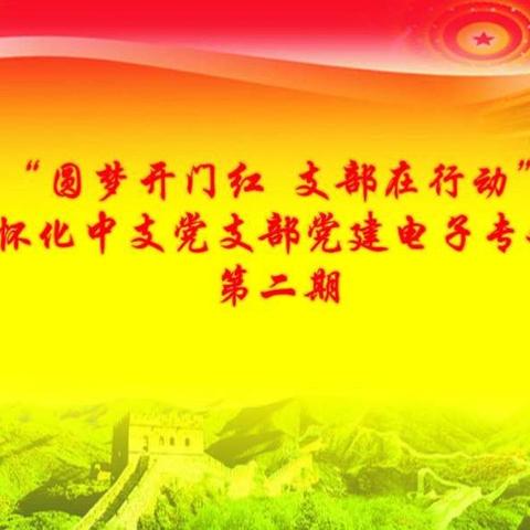 圆梦开门红  支部在行动