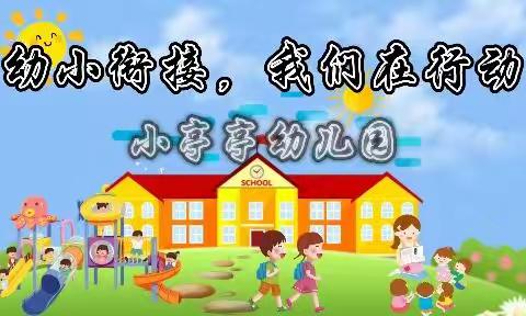 一心幼教—小亭亭幼儿园“幼小携手，感悟成长”活动留影！