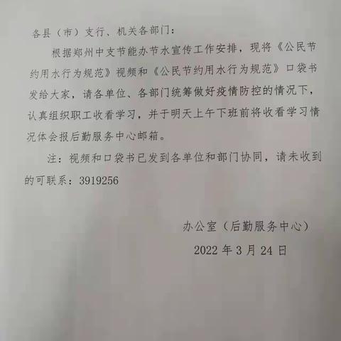 焦作市中支积极组织收看学习《公民节约用水行为规范》视频和口袋书