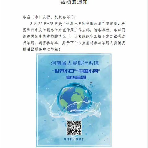 焦作市中支精心组织“世界水日、中国水周”宣传答题活动