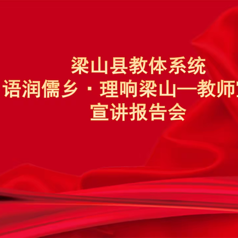 梁山教体系统曲阜师范大学附属梁山中学高一年级“习语润儒乡·理响梁山”宣讲报告会