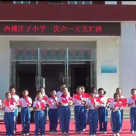 我们的心像怒放的花朵荡起一片海洋!!——记西魏庄子小学欢度六一儿童节汇演