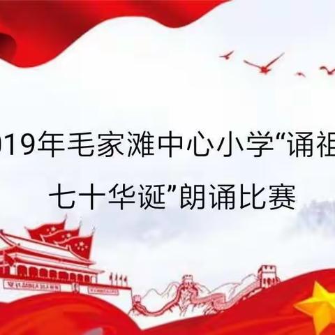 “诵祖国七十华诞”——毛家滩中心小学诵读比赛