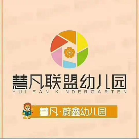 华生小学蔚鑫幼儿园——舌尖上的安全