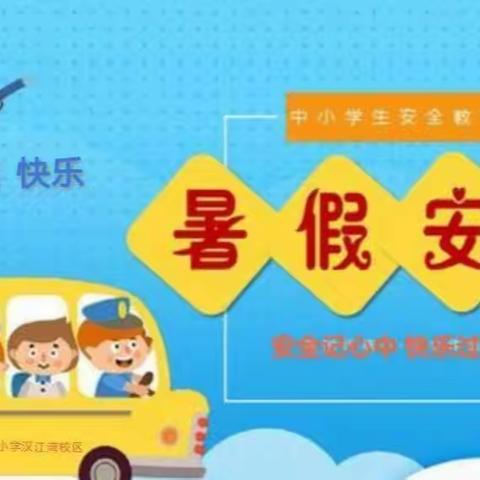 愉快过暑假，安全不放假——华生小学（蔚鑫幼儿园）2020年暑假安全告知书