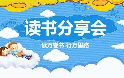 读书伴我成长---第三实验小学二年级四班寒假读书会