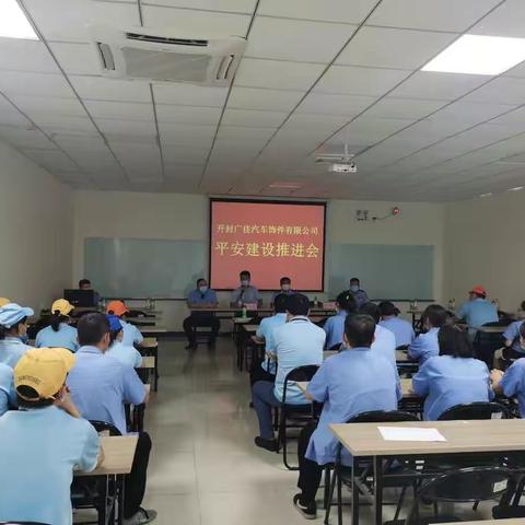 杏花营街道在广佳汽车饰件有限公司召开平安建设推进会