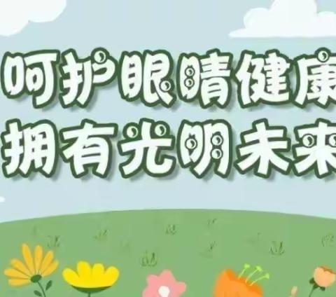 “呵护眼睛健康，拥有光明未来”——72959部队幼儿园大二班爱眼护眼主题活动