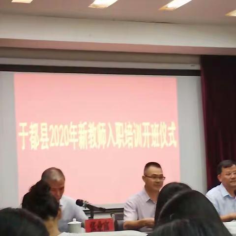 不忘初心，砥砺前行       ——于都县2020新教师入职培训day1