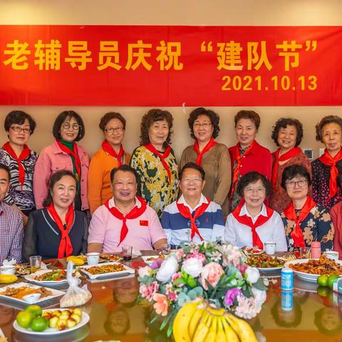 心系红领巾 辅导员聚会