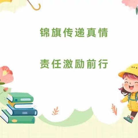 锦旗传递感动 责任激励前行——东方小学家长感恩送锦旗