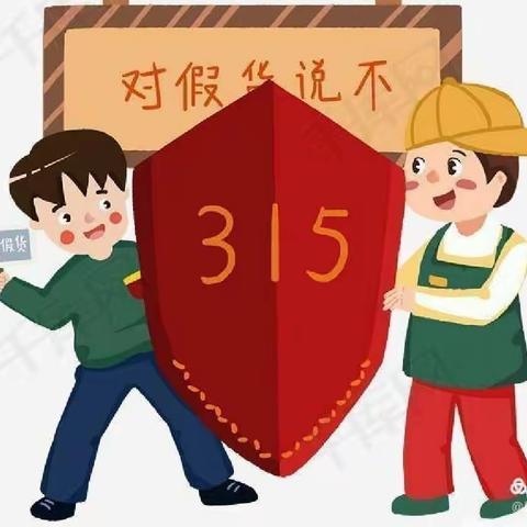 停课不停学—3月15日中班线上“消费者权益日”特别活动