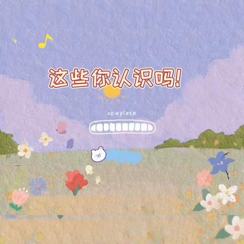 安全标志我知道