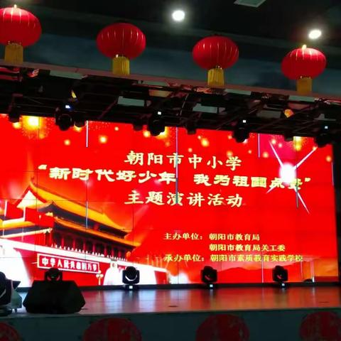 朝阳市中小学生演讲活动总决赛