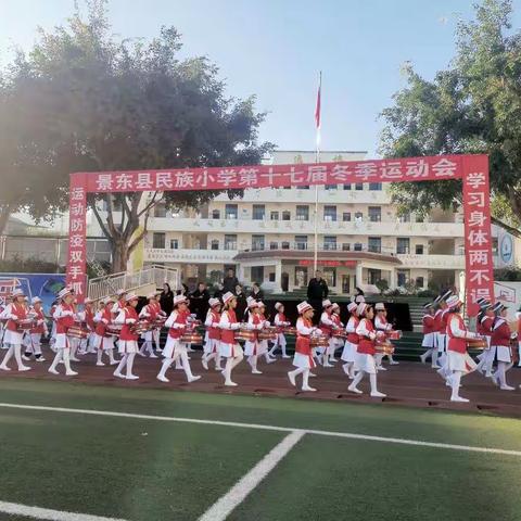 景东县民族小学第十七届冬季运动会——运动防疫双手抓，学习身体两不误