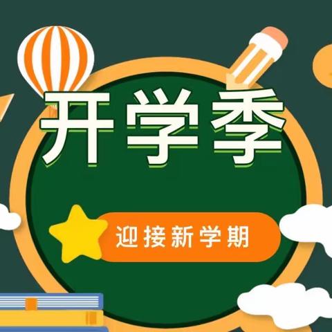 起航新学期，发奋“兔”强向未来——沟上小学2023年春季开学工作纪实
