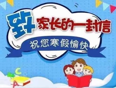 快乐过寒假 安全不放假——沟上小学2023年寒假致家长的一封信