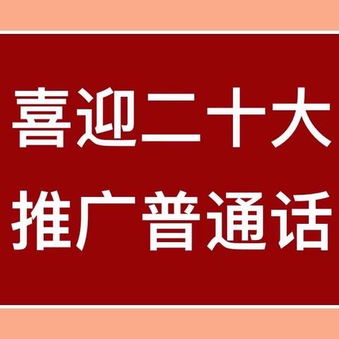喜迎二十大，推广普通话 ——沟上小学第25届推普周系列活动纪实