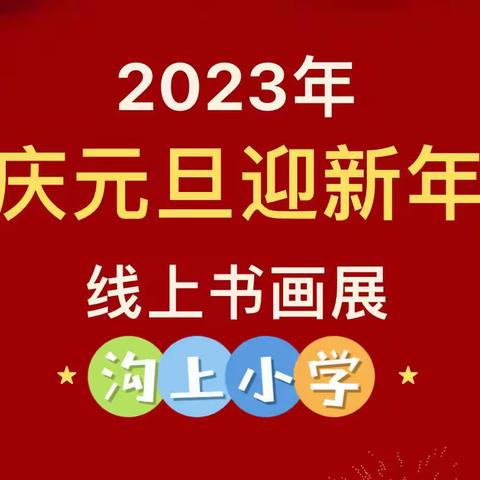 童心永向党 礼赞新时代——2023年沟上小学“庆元旦 迎新年”线上书画展纪实