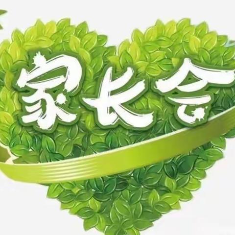 家校双向共奔赴，携手同行育英才——记沟上小学春季家长会