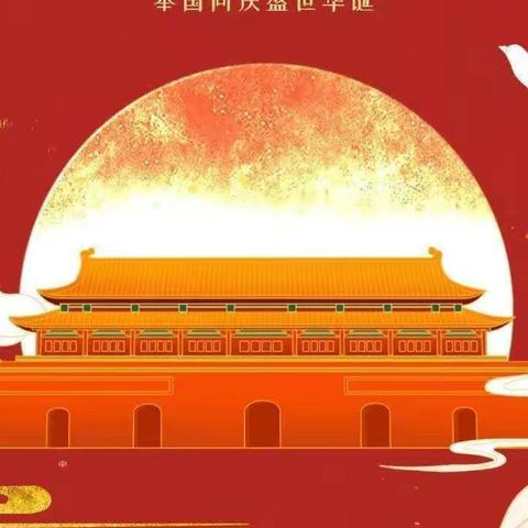 沟上小学2022年国庆节放假通知及温馨提示