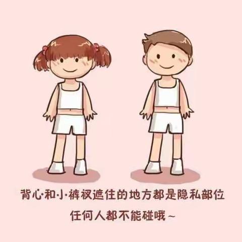 幼儿园安全教育《别摸我》