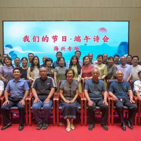 海兴县举办“我们的节日·端午”诗会