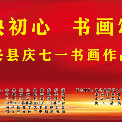 翰墨映初心  书画颂党恩——海兴县庆“七一”书画作品展开幕