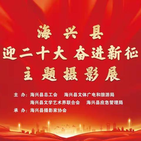 “喜迎二十大 奋进新征程”主题摄影展在海兴美术馆隆重举行