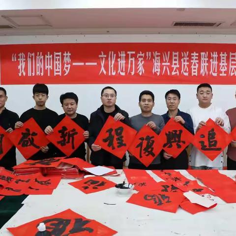 “我们的中国梦——文化进万家”海兴县送春联进基层