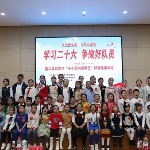 “学习二十大 争做好队员”第二届红领巾“小小图书讲解员”活动